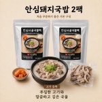 강릉안심돼지국밥 (한그릇 7900원 x 2팩) : 강릉하얀감자탕