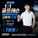 [인천 송도] 1:1 골프레슨 KPGA 투어프로 타석70분(원포인트레슨 20분 포함) 1회권 : 큐이디골프아카데미인천송도점