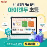교원 빨간펜 아이캔두 초등 전과목 AI 스마트학습지 체험 : 교원 빨간펜