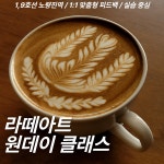 서울 라떼아트 원데이 클래스 1:1 맞춤형 교육 : 스튜디오 시크릿