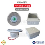 리더스테크 객석유도등 본체 및 내함 매입함 : 월천소방