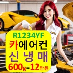 자동차 에어컨 충전 신냉매 1234yf 수리 전문점 청소 설치 안산 고양 구리 남양주 : 자동차의 모든것 착한카