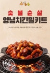 올로올로 숯불 치킨 순살 양념 치킨 밀키트 캠핑 혼밥 집들이 : 올로올로숯불치킨