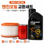 포터2  오일필터 에어크리너 엔진오일 세트입니다 : 대신카 원