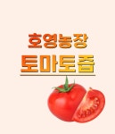 호영농장 유통 토마토즙 120ml 50포 국내산 토마토 100% 건강주스 : 진주호영농장