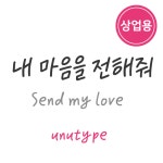 unu내마음을전해줘 상업용 : 유앤유타입