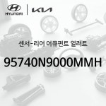 센서-리어 어큐펀트 얼러트 (95740N9000MMH) - 디올뉴 투싼NX4/하이브리드 : 주식회사 현대파츠로