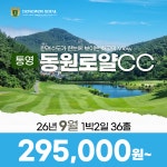 경남 통영 동원로얄CC 26년 9월 1박2일 36홀 골프패키지 : 꿈에그린 골프투어