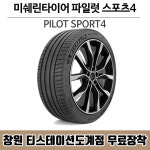 창원 장착 포함, 미쉐린타이어 파일럿 스포츠4 285 40R 20 NF0, 포르쉐 : 창원 한국타이어