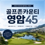 [2인패키지] 전라도 영암 골프존카운티영암45cc 1박2일 골프패키지 : 골프어때 김예진실장