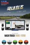화물차 블랙박스 엠비즈원 마하트럭9000 4채널(장착비 포함) : 수원 블랙박스 1번가