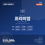 그림책 마음학교 통합 프리미엄 : 그림책마음성장연구소