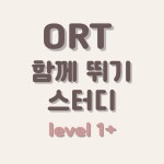 ORT 스터디 (level 1+) : 채채네 영어 놀이터