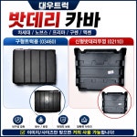 대성부품 대우트럭 배터리커버 배터리카바 밧데리뚜껑 노브스 프리마 차세대 구쎈 맥쎈 150A 170A 230A 배터리 보호커버 카고 덤프 윙바디... 