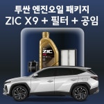 투싼 지크 ZIC X9 엔진오일 교체 패키지 (SK스피드메이트 지점 방문 교체) : 스피드메이트