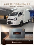 봉고III 위크스루벤 무스웨이 D8v4 앰프 장착 : 솔로몬모터스