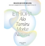 알로커피ALLOCOFFee | 에티오피아 알로 타미루 몰케 내추럴(150g) : 아이덴티티커피랩