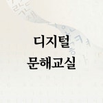 [정음] 실생활 디지털문해교실 스마트폰 활용 카톡 키오스크 길찾기 : 한글여행사