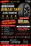 금호타이어 235 40 18 마제스티9 / 24년 할인제품 : 수호천사타이어