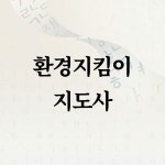 [정음] 환경지킴이 지도사 양성과정 탄소중립 ESG 자원순환 교육 : 한글여행사