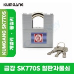 금강자물쇠 SK770S 금강770S 개별키 동일키 철판자물쇠 국산 품질우수 : 오성열쇠