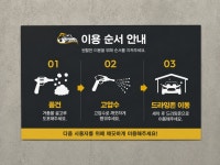 세차장 이용방법 안내판 포맥스 제작, 셀프세차 이용안내 표지판 : 장군사인몰