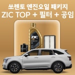 쏘렌토 지크 ZIC TOP 0W30 엔진오일 교체 패키지 (SK스피드메이트 지점 방문 교체) : 스피드메이트