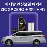 카니발 지크 ZIC X9 ZERO 0W20 엔진오일 교체 패키지 (SK스피드메이트 지점 방문 교체) : 스피드메이트