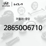 머플러-중앙 (28650O6710) - 캐스퍼 25 : 주식회사 현대파츠로