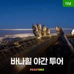 다낭 바나힐 야간 단독투어 입장권 케이블카 : 피크타임:PEAKTIME