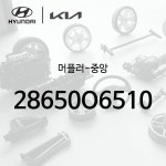 머플러-중앙 (28650O6510) - 캐스퍼 25 : 주식회사 현대파츠로