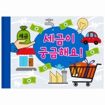 경제교육 세금이 궁금해요 아트북 여린이 초등학생 : 숲종이