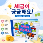 경제교육 세금이 궁금해요 아트북 여린이 초등학생 : 숲종이