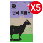 한일 흑염소사료 번식 20kgX5개 염소사료 산양 사슴 고라니 송아지 소사료 토끼밥 : 한양사료유통