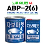 노루 유니탄 ABP-2(6) 오로라블랙펄 4L (주제+경화제) : 자보마켓