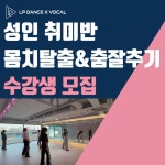 LP댄스학원 스튜디오 성인 취미댄스 몸치탈출 1개월 수강권 : LP댄스 X 보컬