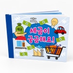 경제교육 세금이 궁금해요 아트북 여린이 초등학생 : 숲종이