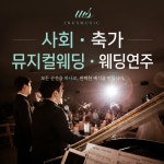 [이너스뮤직] 뮤지컬웨딩 결혼식사회자 결혼식축가 [웨딩 이벤트 올인원] : 이너스 Store