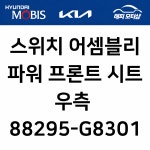 그랜저 IG 스위치 어셈블리 - 파워 프론트 시트 우측 88295 G8301 88295G8301 : 현대모비스 부품몰 해피모터
