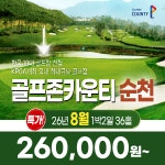 요금인하 카트포함 전라도 골프존카운티 순천 26년 8월 1박2일 36홀 골프패키지 : 꿈에그린 골프투어