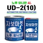 노루 유니탄 UD-2(10) 크리어화이트 4L (주제+경화제) : 자보마켓