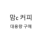[맘씨 커피]맘c 블렌드 : 맘c커피