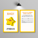 Y-006 고객의 소리 설문지 제작 건의함 설문 안내카드 인쇄 샘플 100x148 100매 : 퍼펙트명함