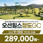 경북 청도 오션힐스CC 26년 9~10월 1박2일 36홀 골프패키지 : 꿈에그린 골프투어