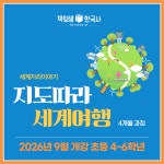 [초등 중등 세계사/세계지리 온라인] 지도따라 세계여행 : 역사전문학원 책엄샘한국사