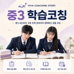 중3학습코칭 : 비바코칭 STORY
