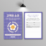 Y-010 고객의 소리 설문지 제작 건의함 설문 안내카드 인쇄 샘플 100x148 100매 : 퍼펙트명함
