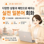 (PDF 제공/원어민 수업) 일본어 화상회화(4회권) : 사짱일본어