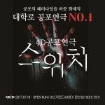 대학로 스위치 혜화 공포 연극 서울 공연 데이트 : 아루또