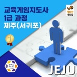 제주(서귀포) 행복한바오밥 교육게임지도사 1급 기능성 보드게임 지도사 자격증 과정 : 행복한바오밥